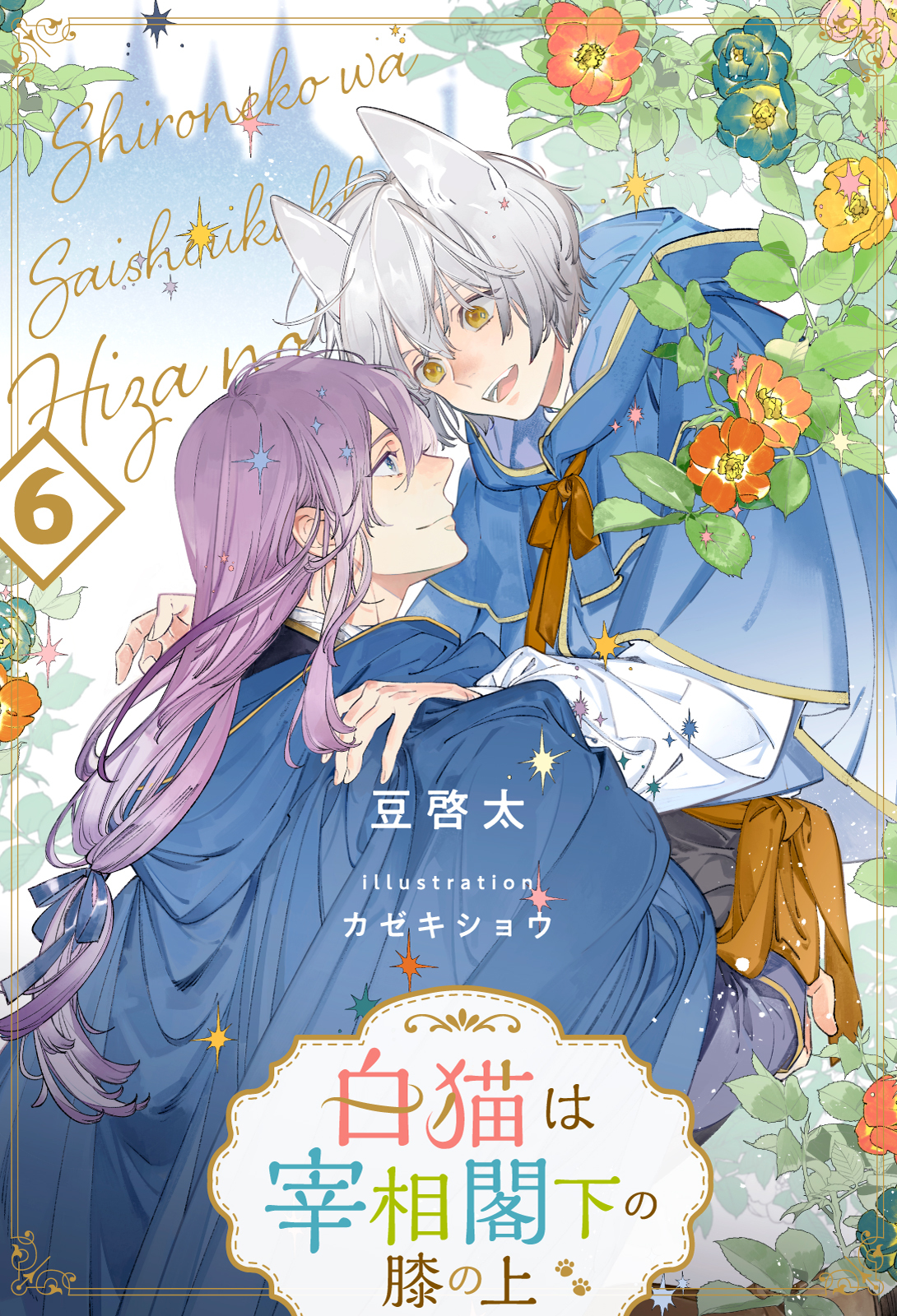 白猫は宰相閣下の膝の上【６】