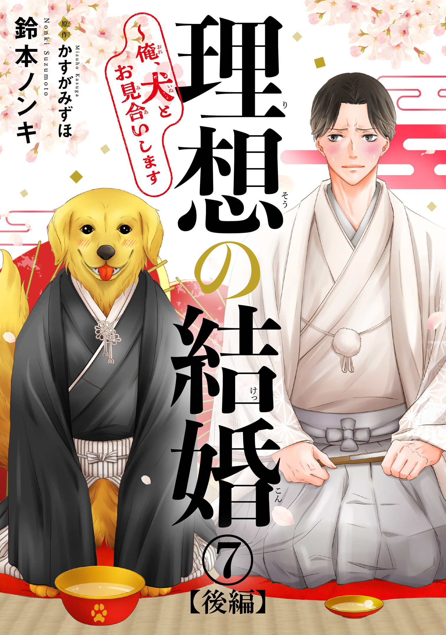 理想の結婚～俺、犬とお見合いします7【後編】