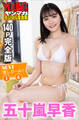 五十嵐早香 【140P完全版】NEXT推しガール!1~4 ヤンマガデジタル写真集