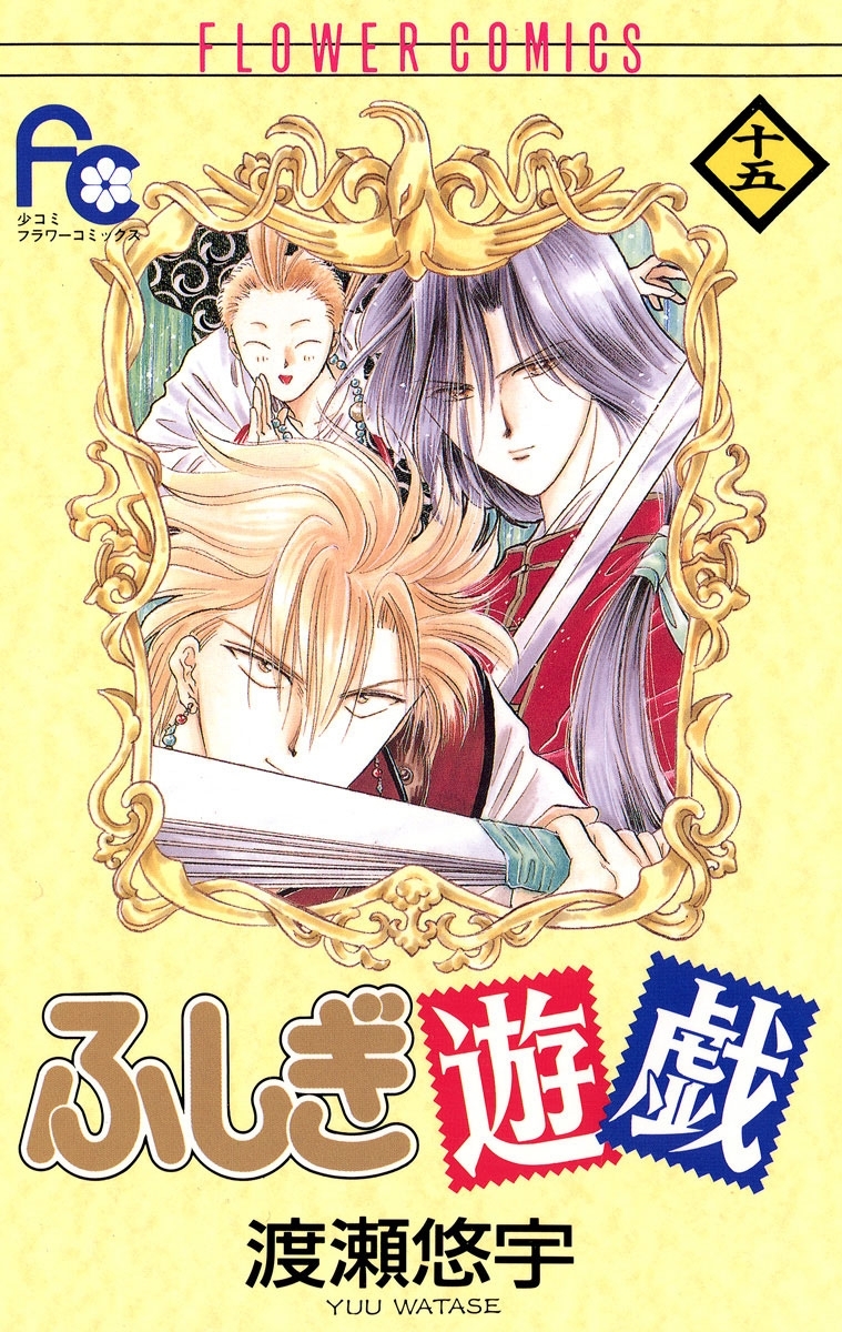 ふしぎ遊戯　15