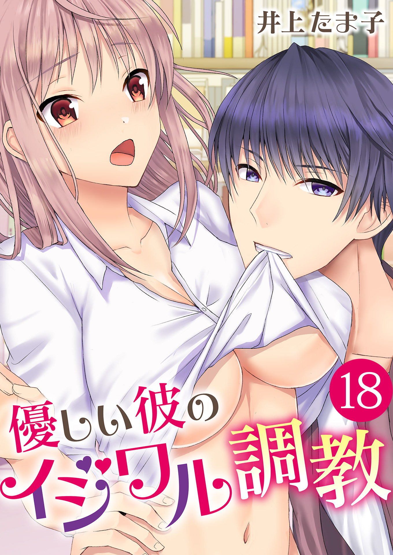 優しい彼のイジワル調教