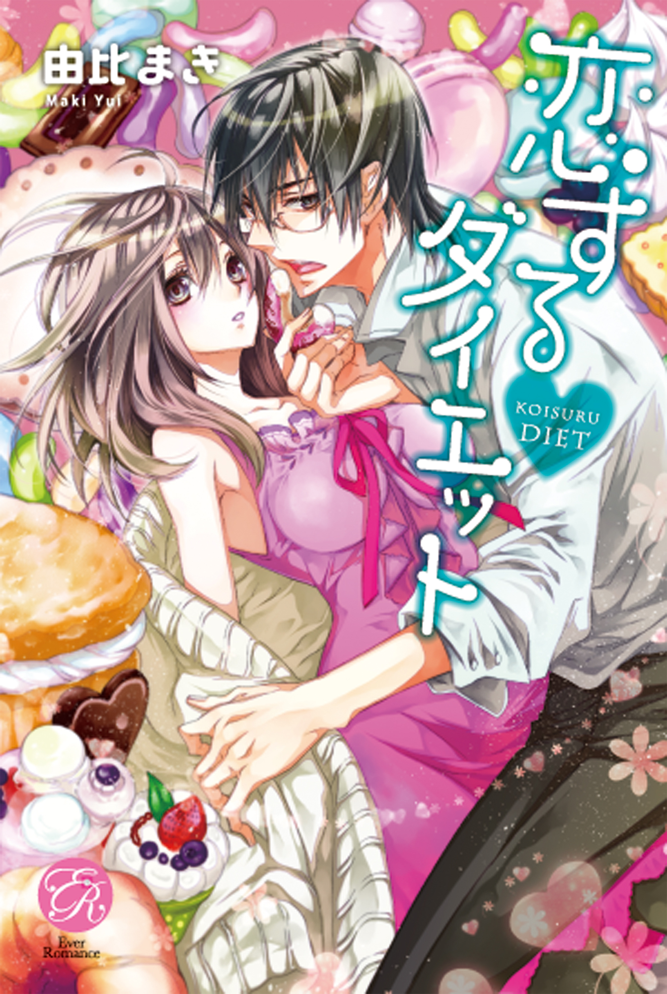 恋するダイエット