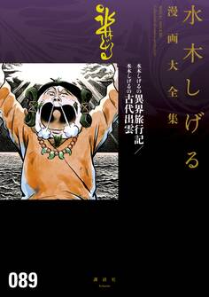 水木しげるの異界旅行記/水木しげるの古代出雲 水木しげる漫画大全集