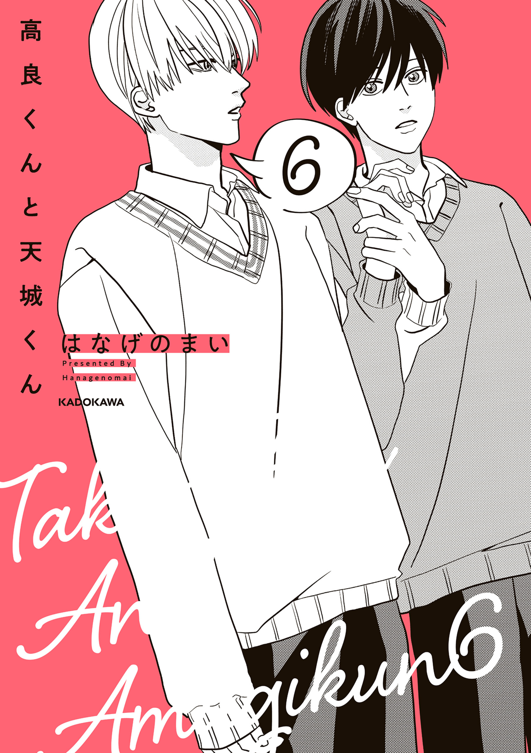 高良くんと天城くん