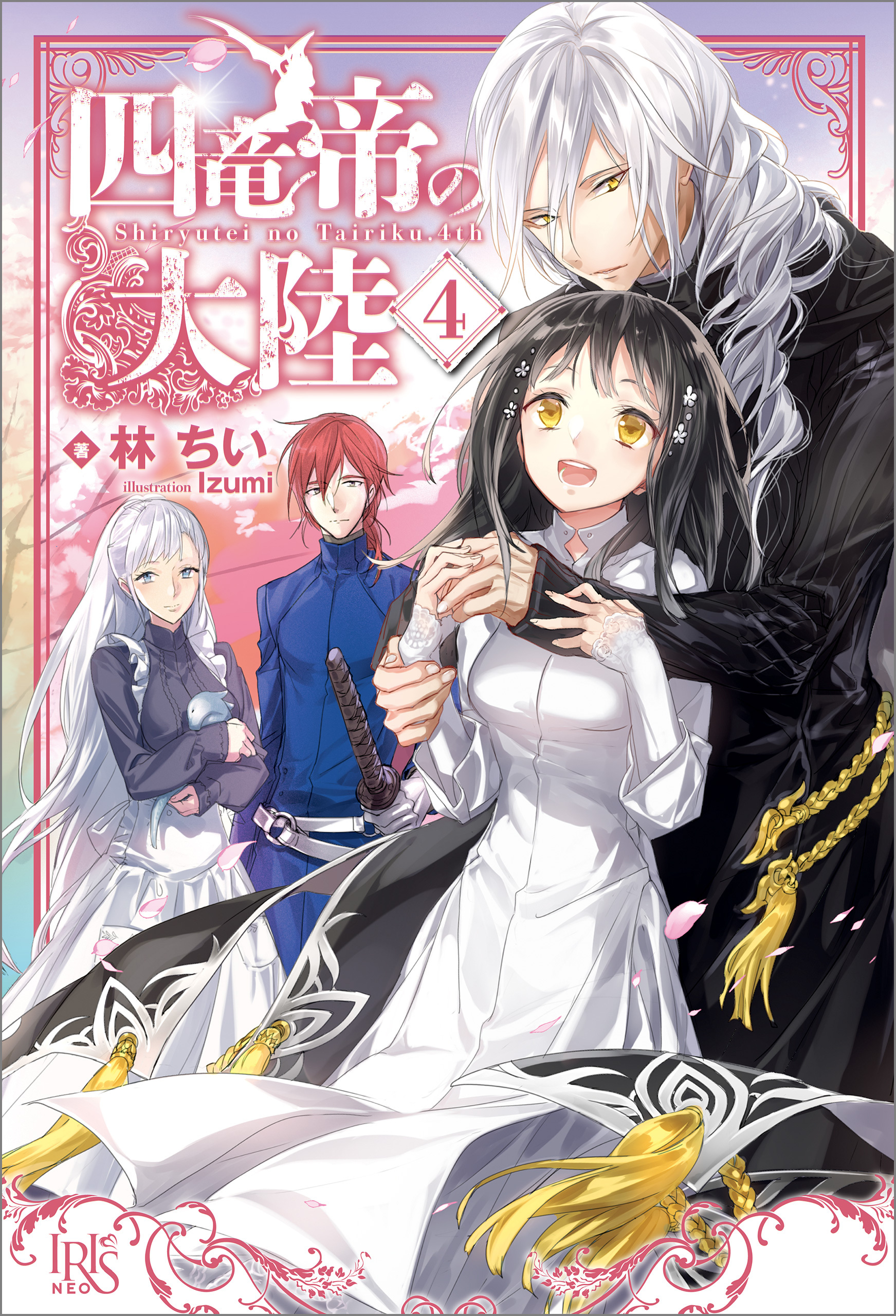 四竜帝の大陸: 4