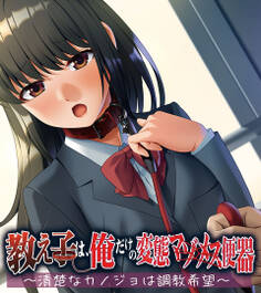 教え子は、俺だけの変態マゾメス便器 ~清楚なカノジョは調教希望~