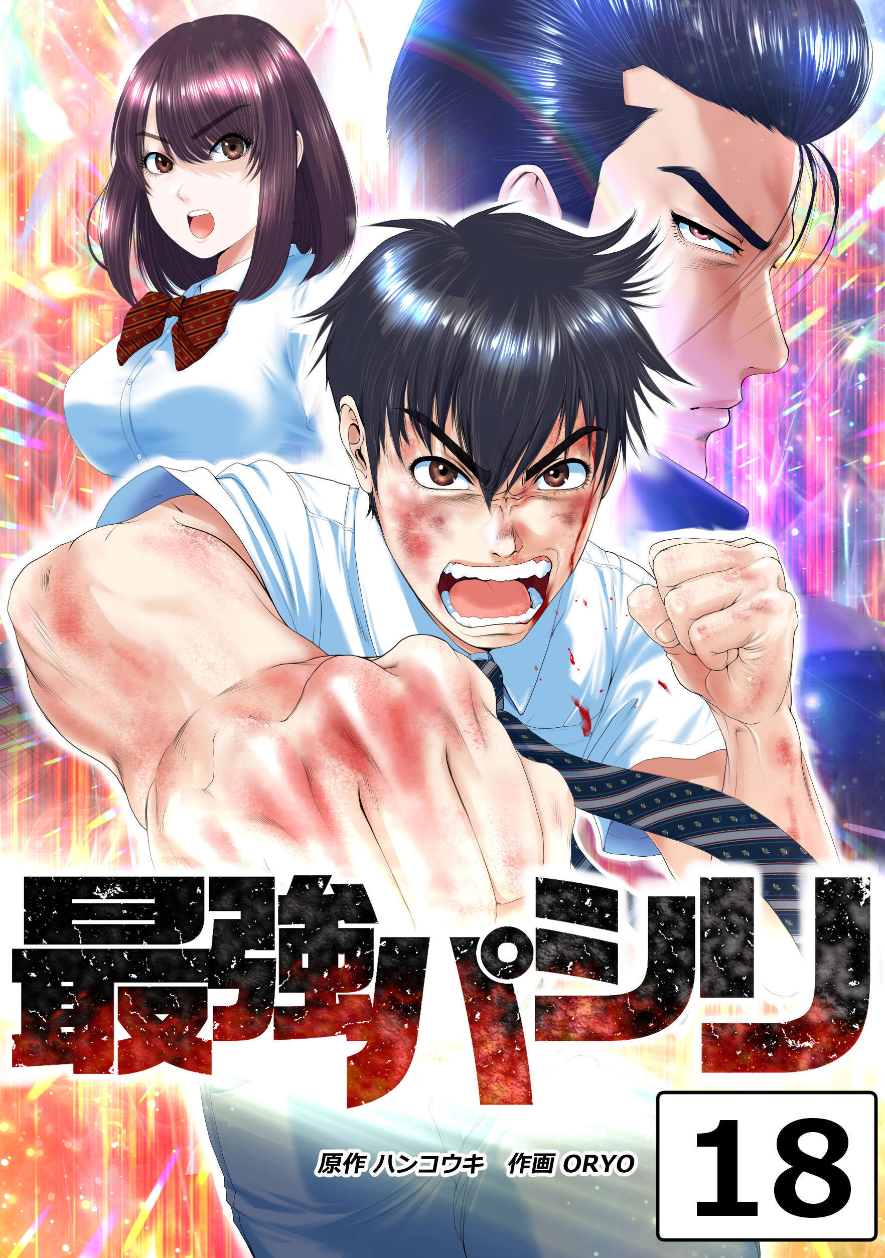 最強パシリ【タテヨミ】 18