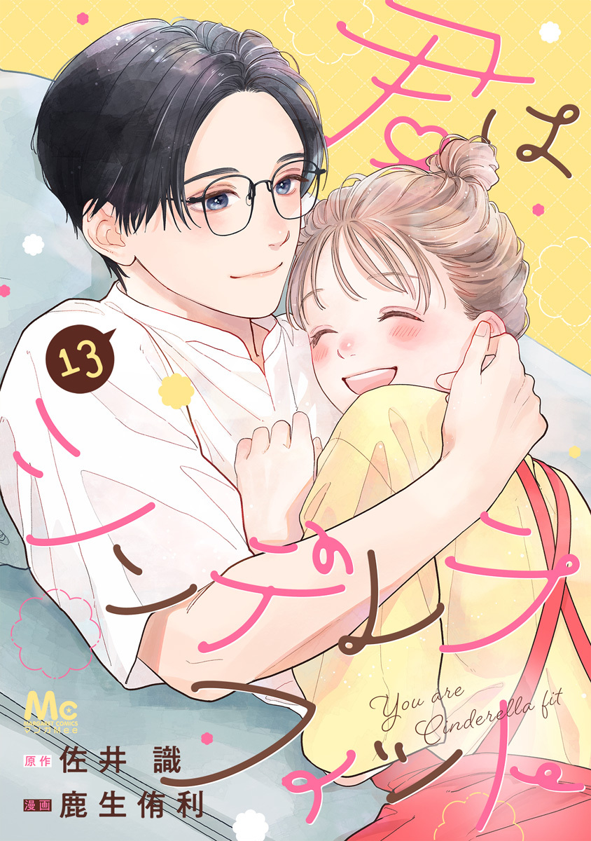 君はシンデレラフィット 13