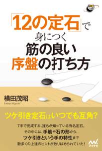 「12の定石」で身につく 筋の良い序盤の打ち方