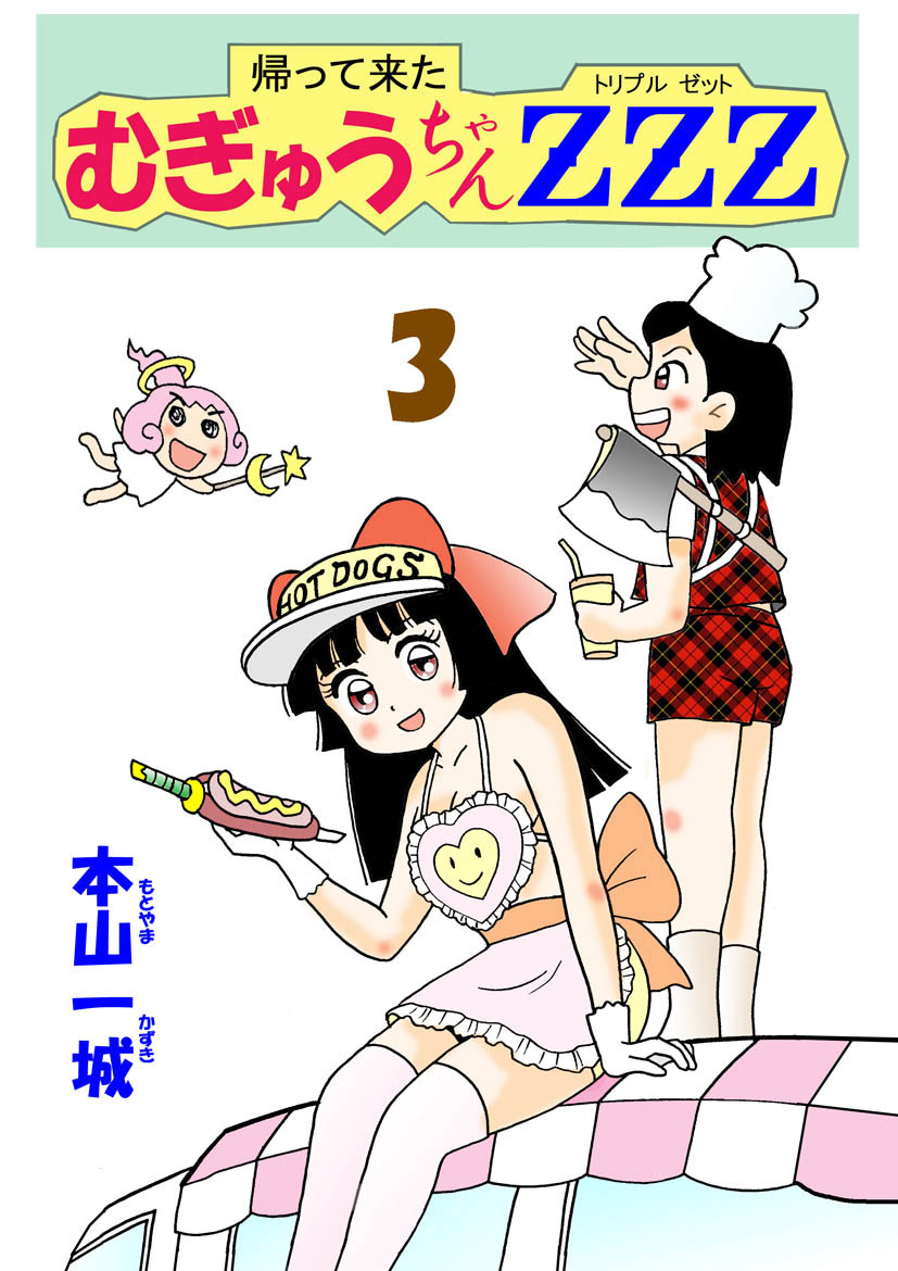 帰って来たむぎゅうちゃんZZZ(3)