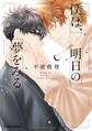 【期間限定 試し読み増量版 閲覧期限2026年8月6日】僕は、明日の夢をみる【SS付き電子限定版】