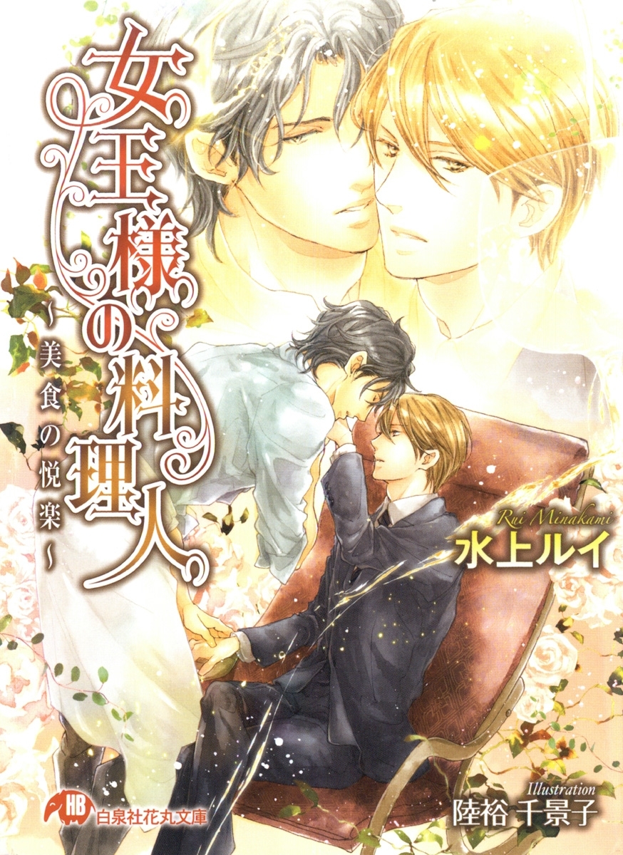 女王様の料理人～美食の悦楽～【イラスト入り】