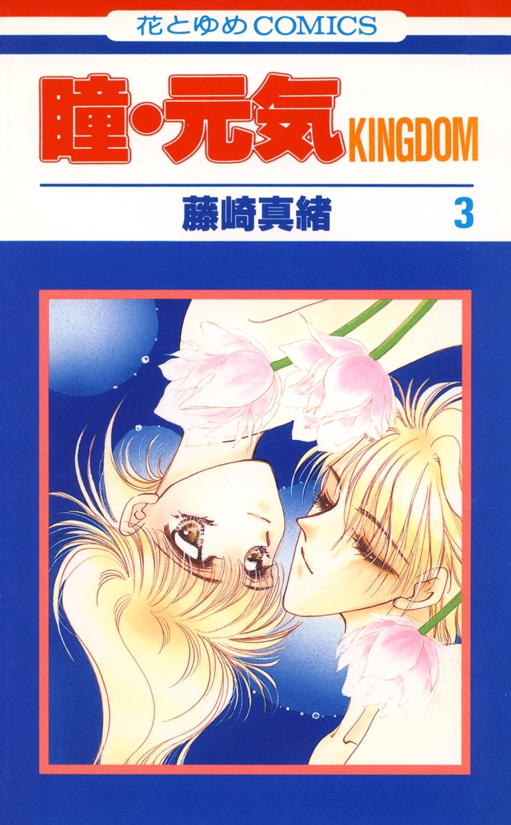 瞳・元気 KINGDOM（３）