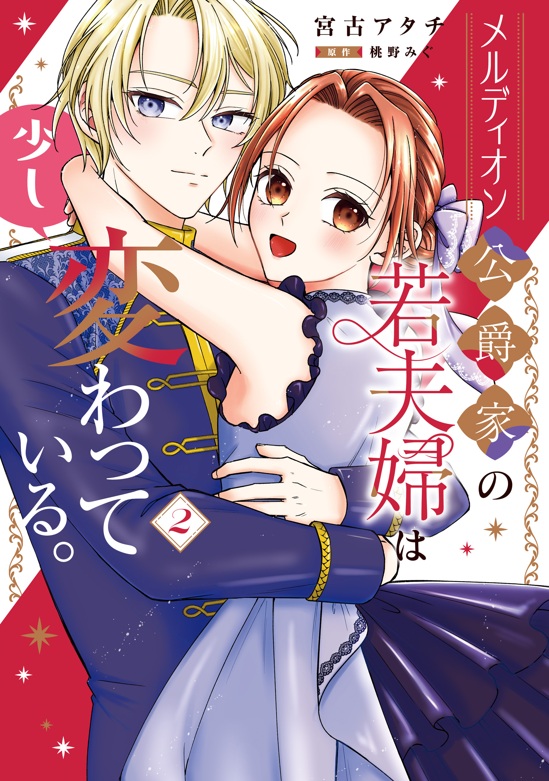 メルディオン公爵家の若夫婦は少し変わっている。（２）