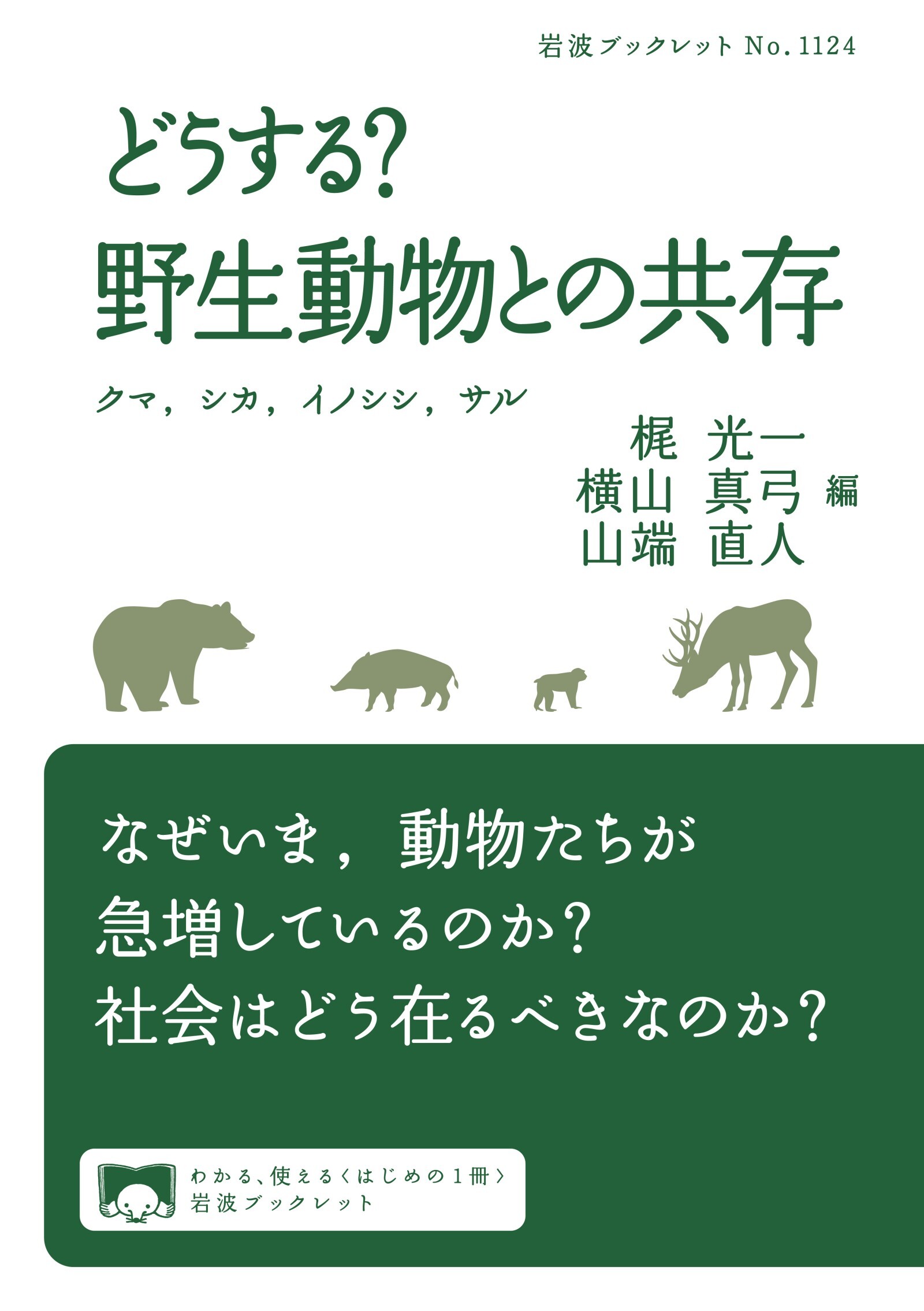 どうする？ 野生動物との共存 クマ，シカ，イノシシ，サル