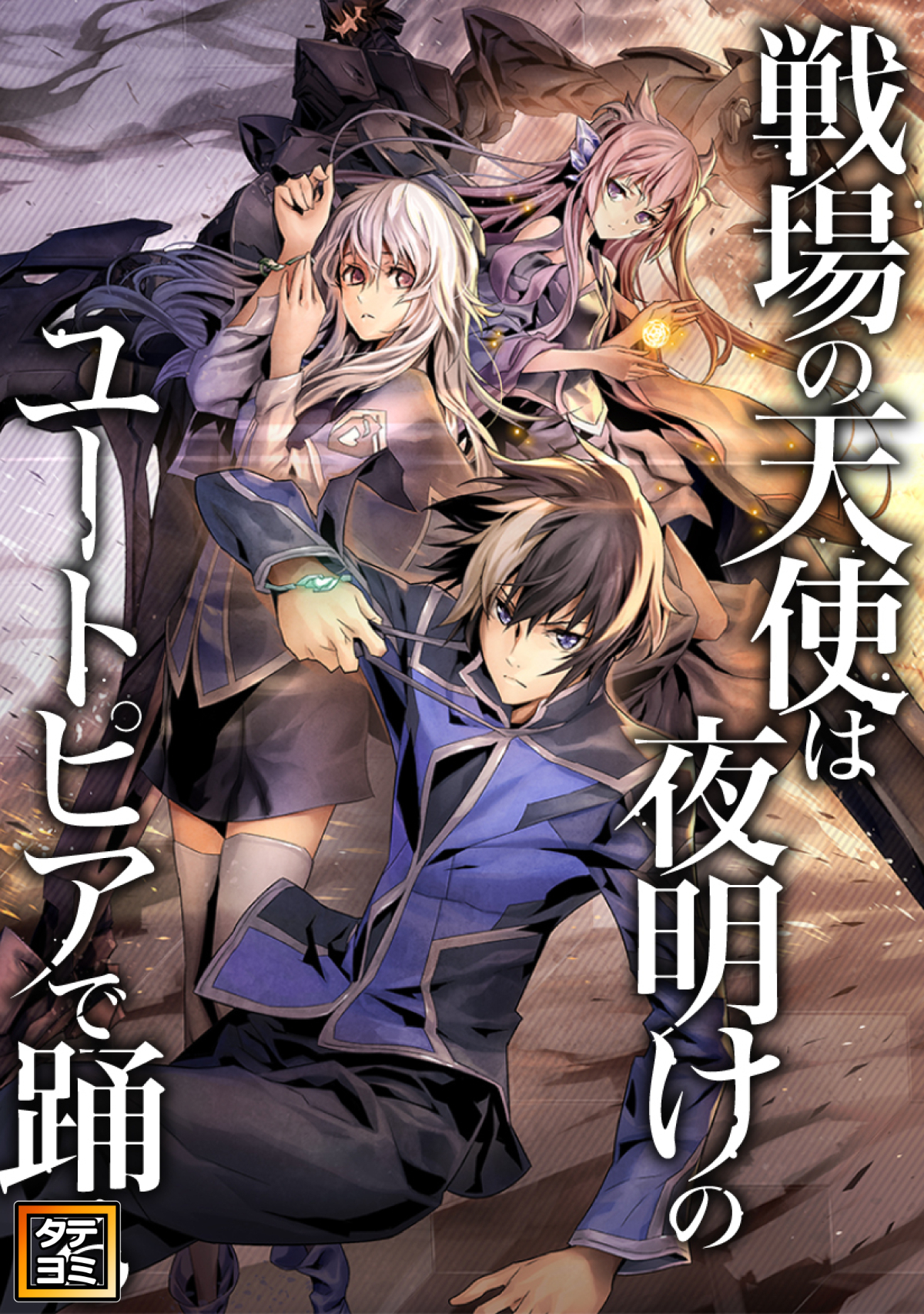 戦場の天使は夜明けのユートピアで踊る【タテヨミ】(38)