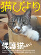 猫びより2018年9月号　Vol.101