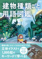 建物種類ごと用語図鑑