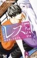 【期間限定 無料お試し版 閲覧期限2026年9月24日】レス―ヘタくそなのはお互いさまです。― 1