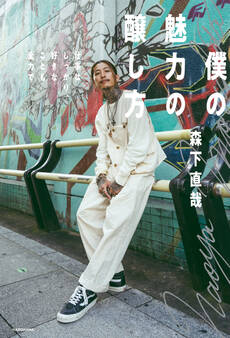 僕の魅力の醸し方 仕事はしっかり、好きなことも全力で