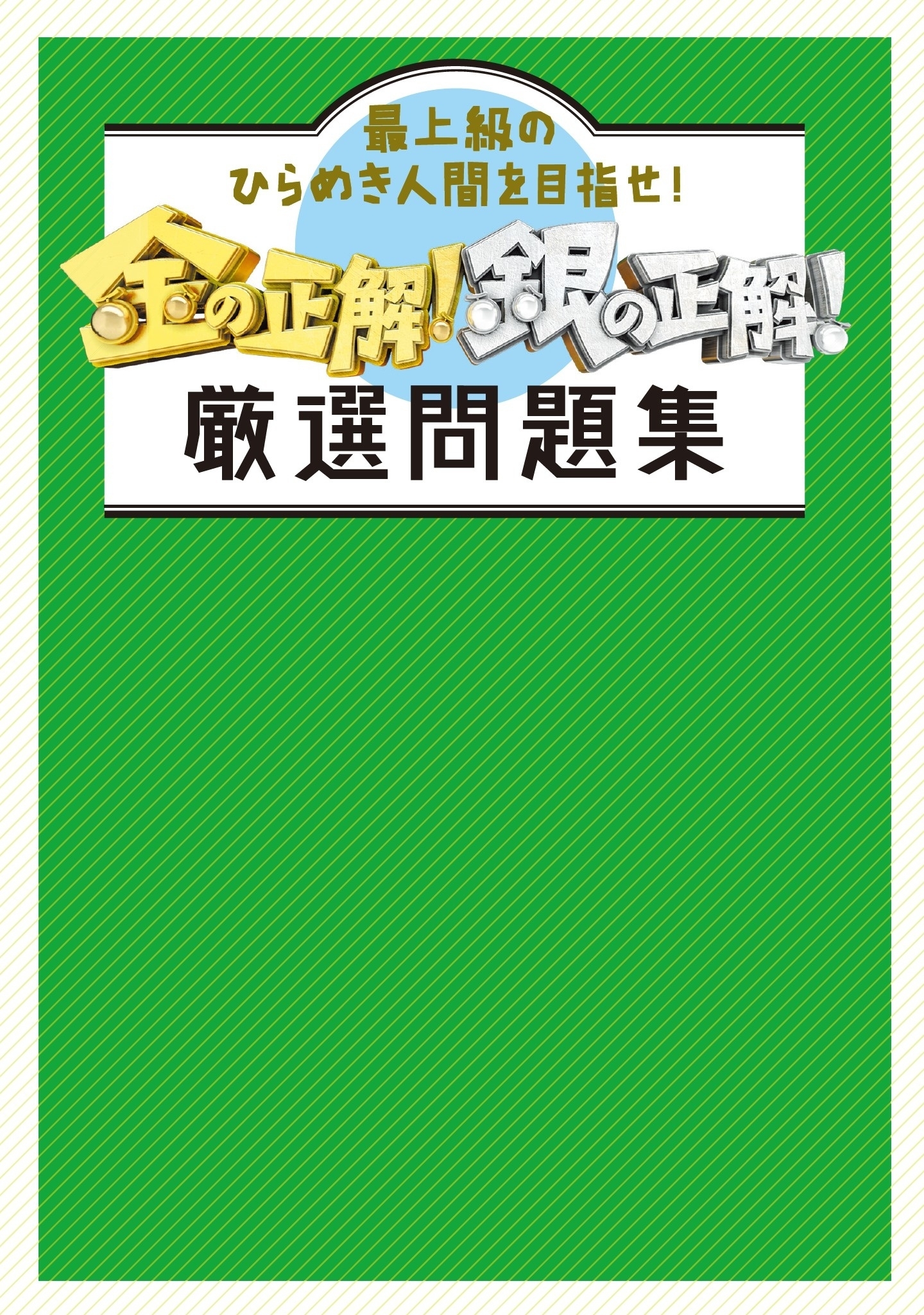 金の正解！銀の正解！　厳選問題集