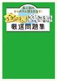 金の正解!銀の正解! 厳選問題集