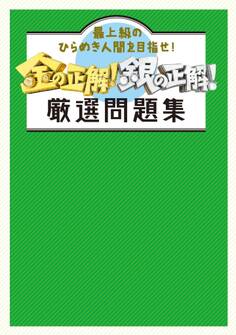 金の正解!銀の正解! 厳選問題集