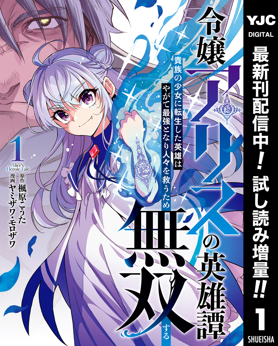 令嬢アリスの英雄譚～貴族の少女に転生した英雄はやがて最強となり人々を救うため無双する～【期間限定試し読み増量】 1