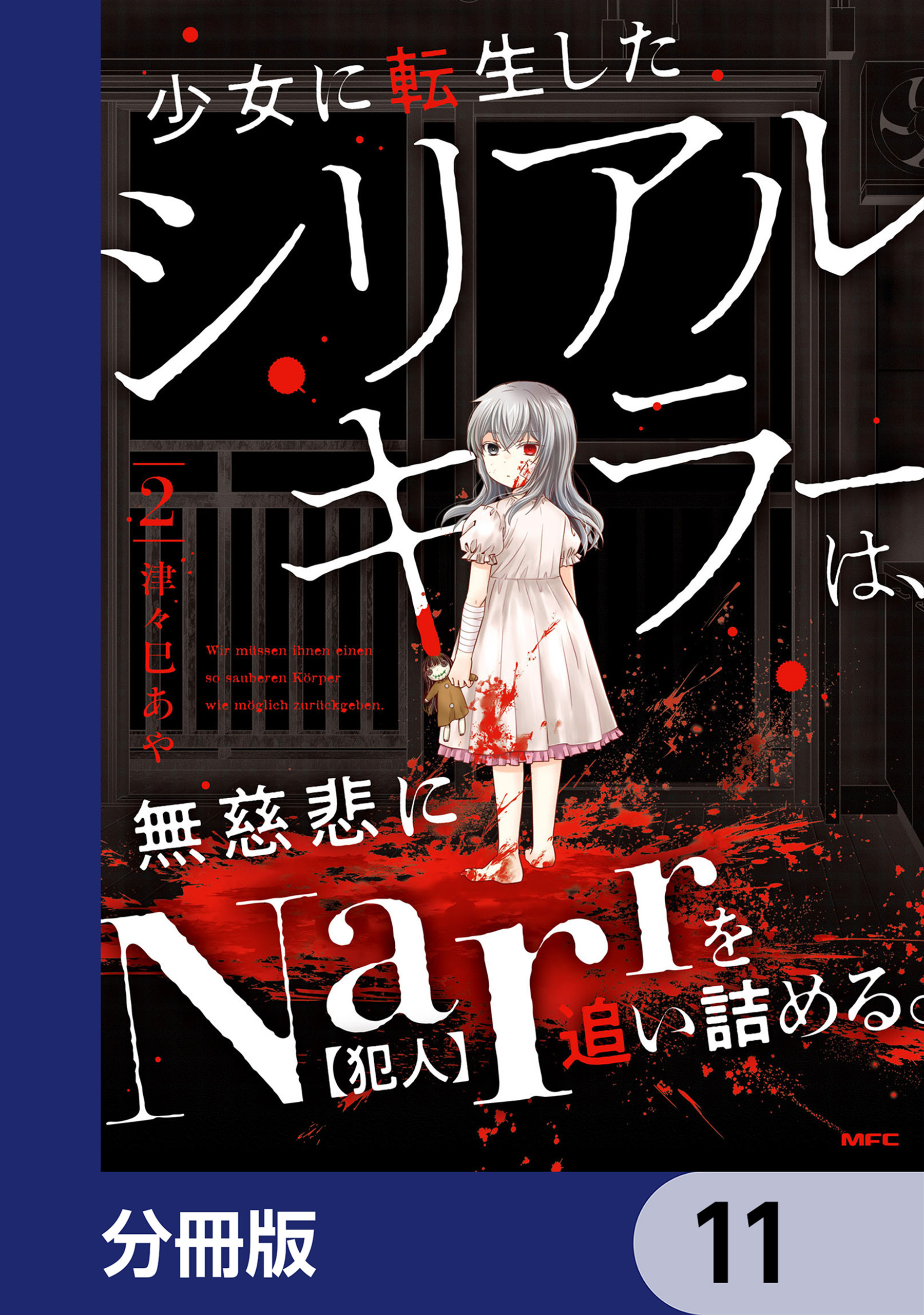 少女に転生したシリアルキラーは、無慈悲にNarrを追い詰める。【分冊版】　11