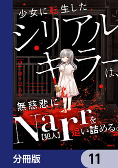 少女に転生したシリアルキラーは、無慈悲にNarrを追い詰める。【分冊版】 11