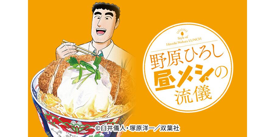 36話無料 野原ひろし 昼メシの流儀 無料連載 Amebaマンガ 旧 読書のお時間です