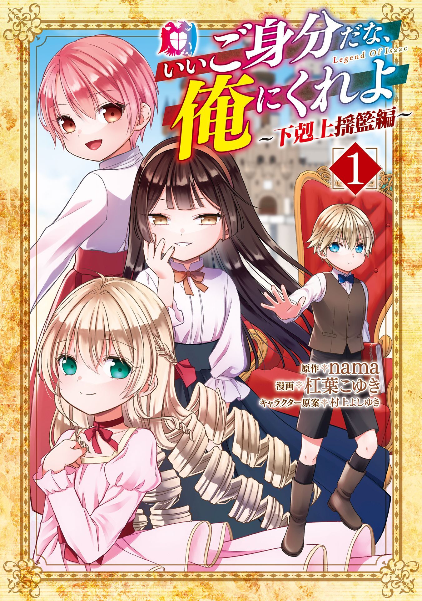 【期間限定　無料お試し版】いいご身分だな、俺にくれよ ～下剋上揺籃編～ 1巻