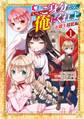 【期間限定 無料お試し版】いいご身分だな、俺にくれよ ~下剋上揺籃編~ 1巻