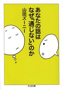 あなたの話はなぜ「通じない」のか