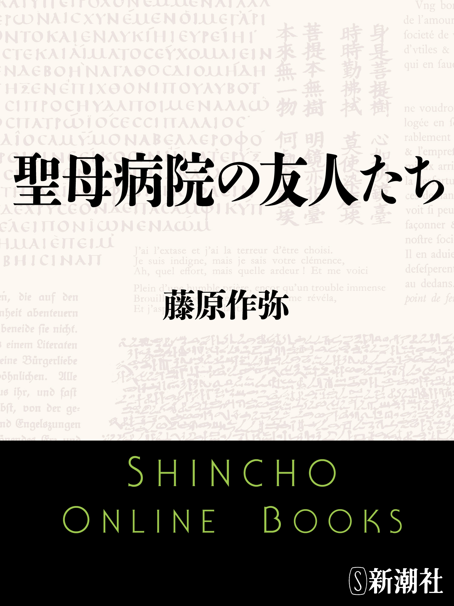 聖母病院の友人たち