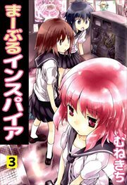 まーぶるインスパイア3