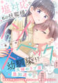 塩対応な私の旦那様はハイスペックな幼馴染!?【電子限定特典付き】【コミックス版】 2巻