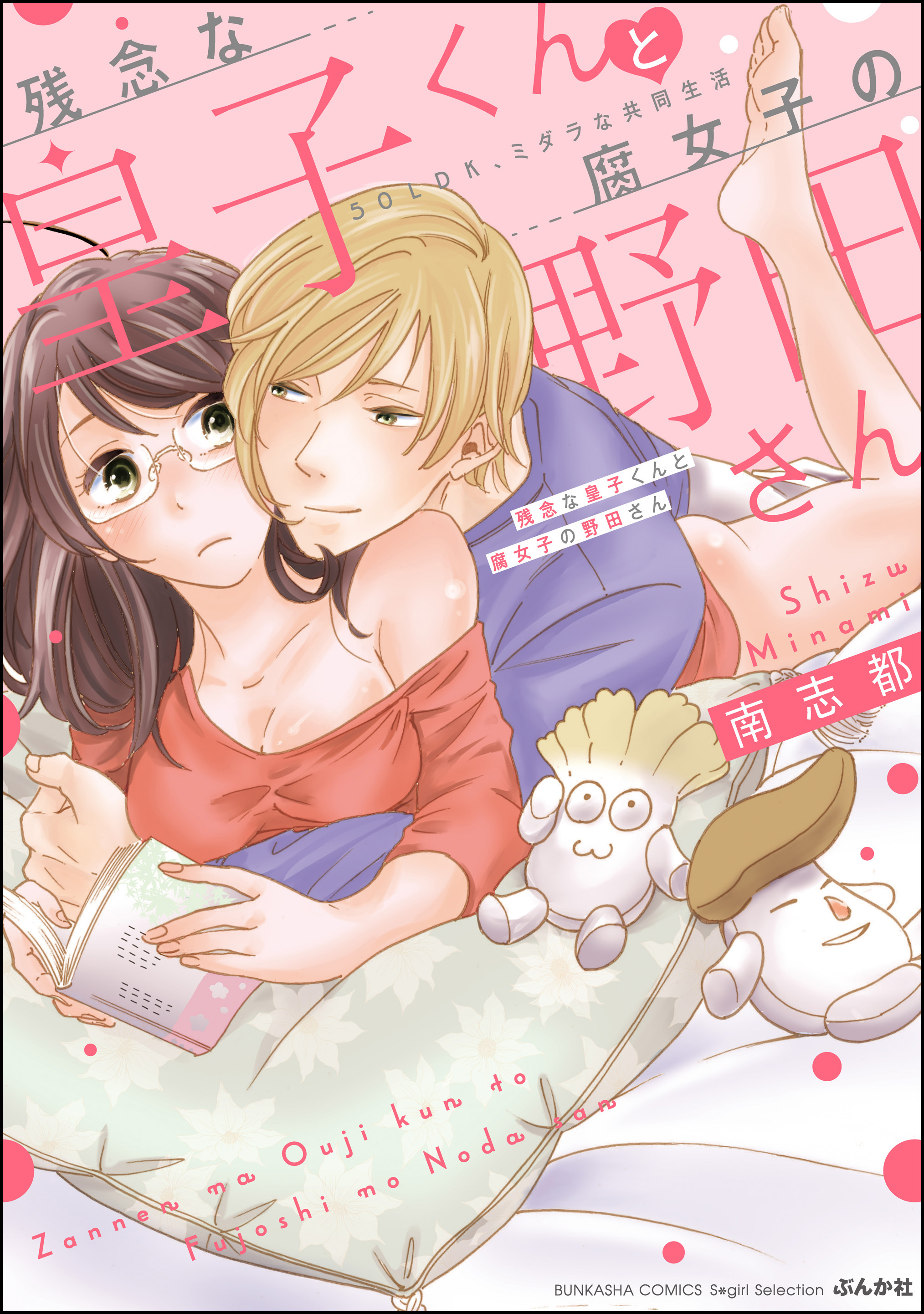 残念な皇子くんと腐女子の野田さん 50LDK、ミダラな共同生活【かきおろし漫画付】