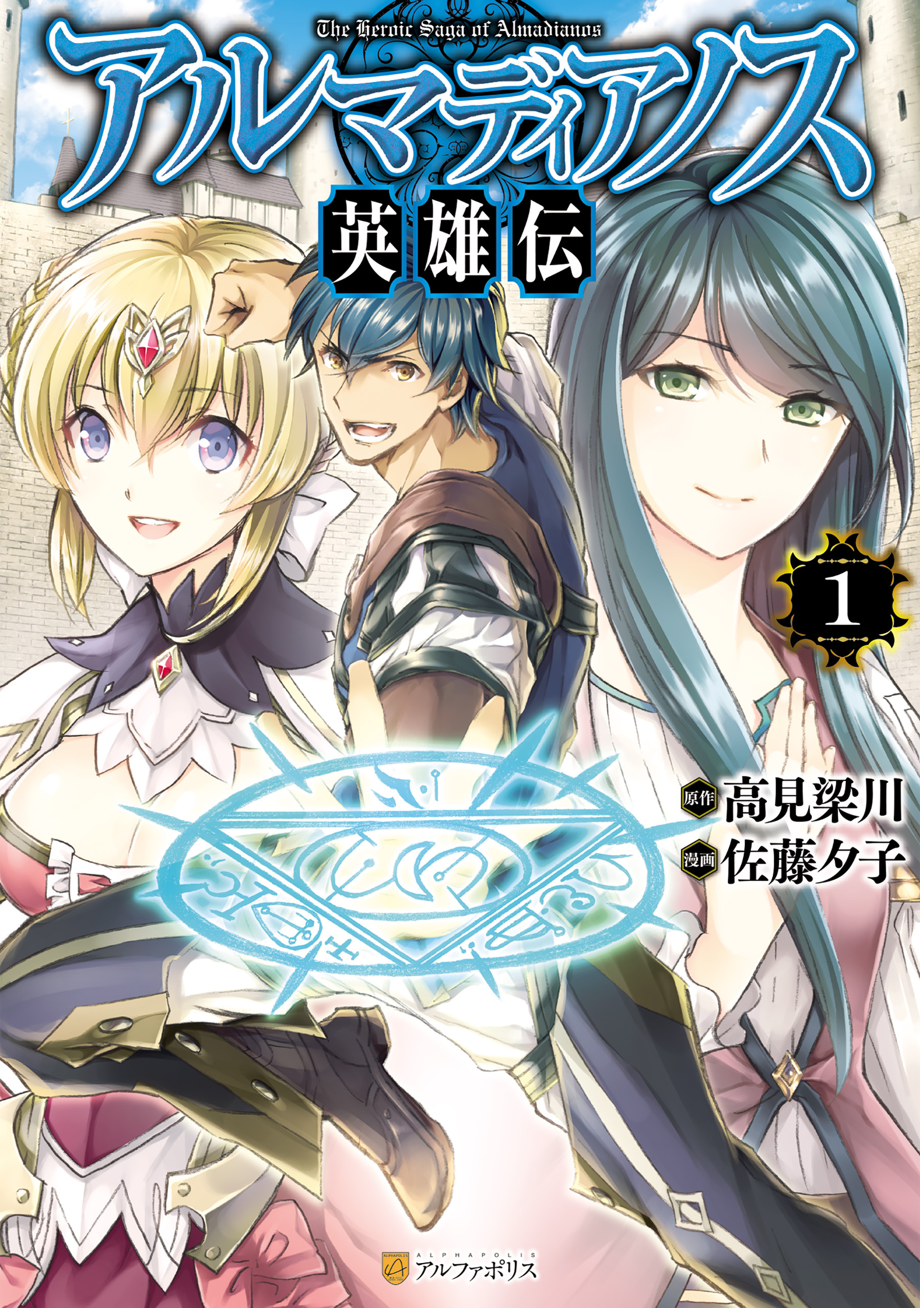 【期間限定　試し読み増量版】アルマディアノス英雄伝１