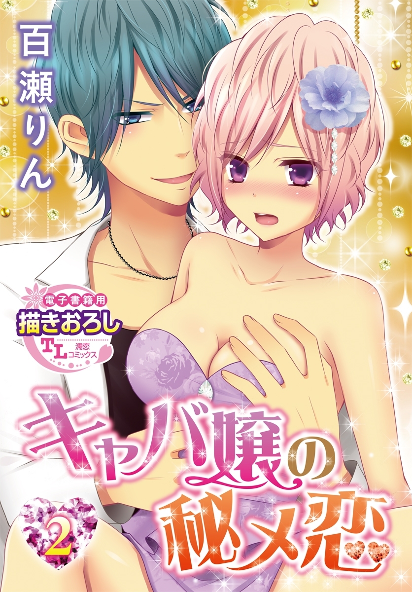 キャバ嬢の秘メ恋2