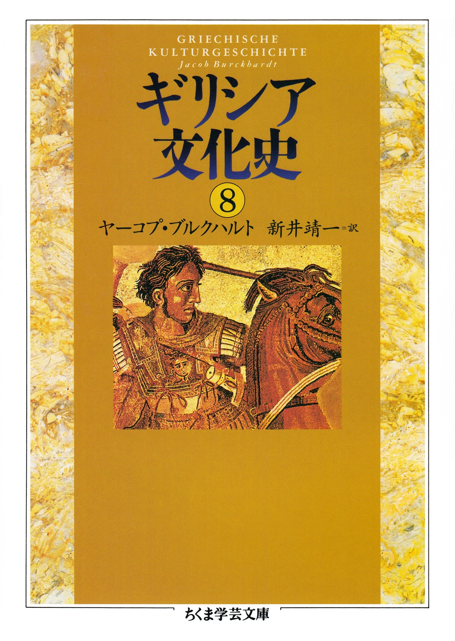 ギリシア文化史