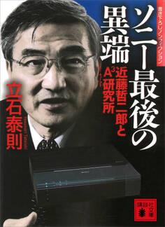 ソニー最後の異端 近藤哲二郎とA3研究所