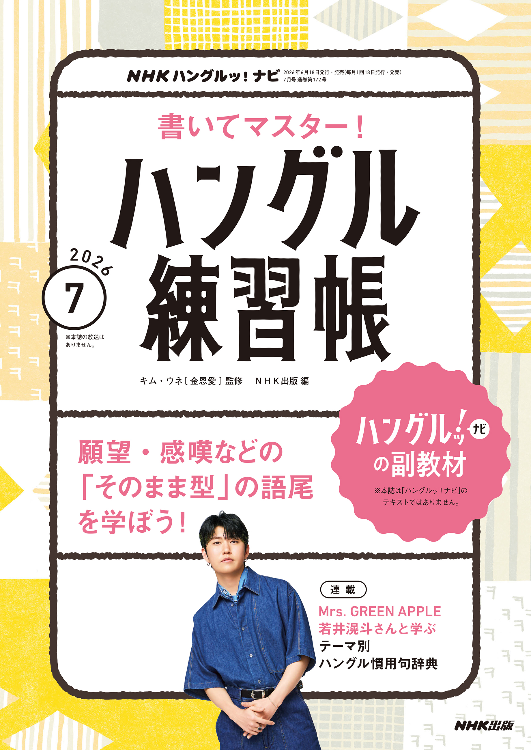ＮＨＫテレビ ハングルッ！ ナビ 書いてマスター！ハングル練習帳