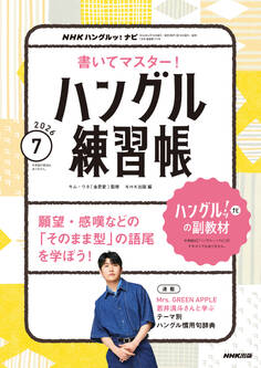 NHKテレビ ハングルッ! ナビ 書いてマスター!ハングル練習帳