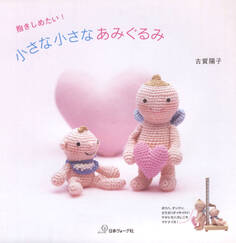 抱きしめたい!小さな小さなあみぐるみ