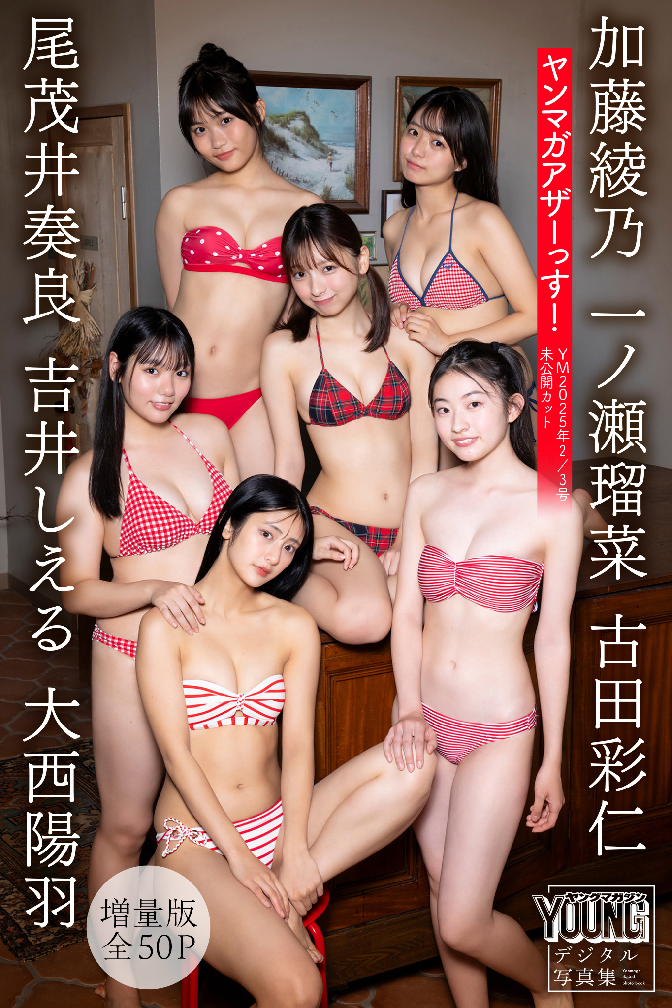 一ノ瀬瑠菜　加藤綾乃　吉井しえる　尾茂井奏良　大西陽羽　古田彩仁　【増量版　全５０Ｐ】ヤンマガアザーっす！＜ＹＭ２０２５年２／３号未公開カット＞　ヤンマガデジタル写真集