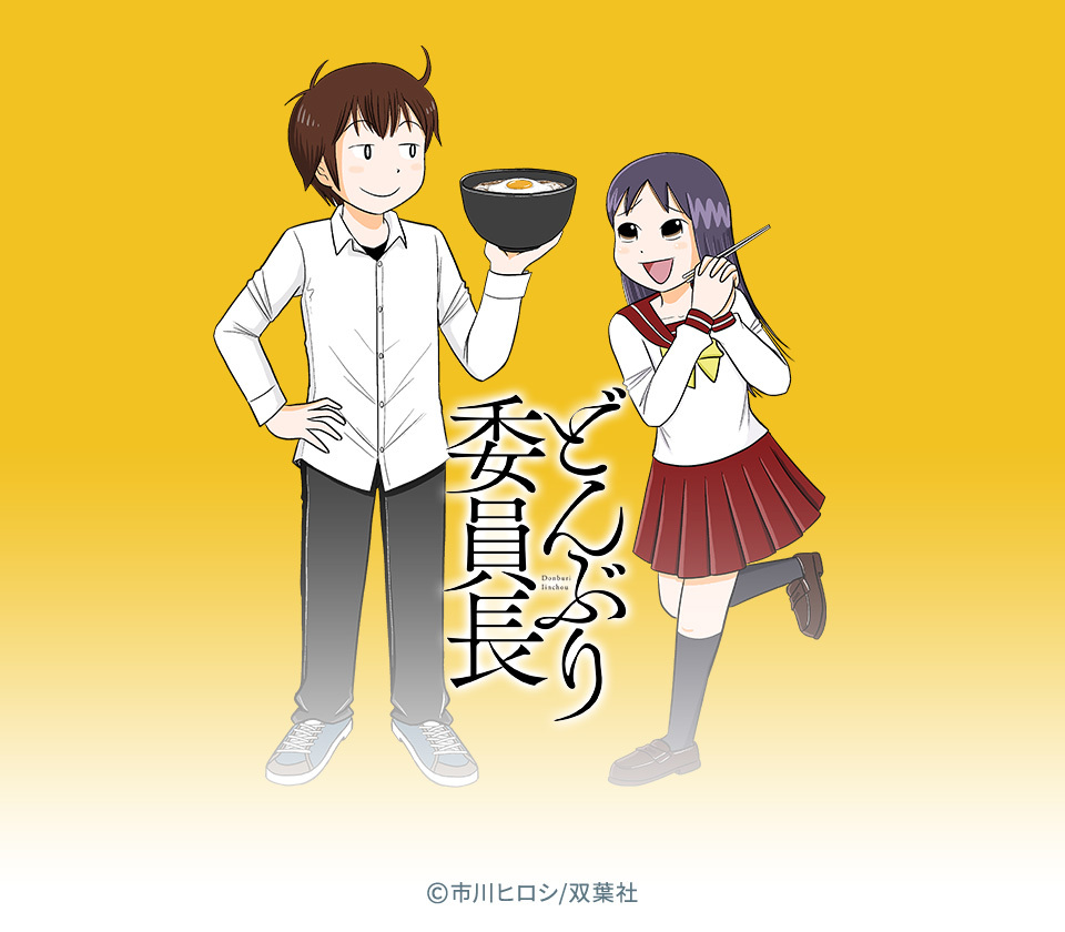 25話無料 どんぶり委員長 無料連載 Amebaマンガ 旧 読書のお時間です