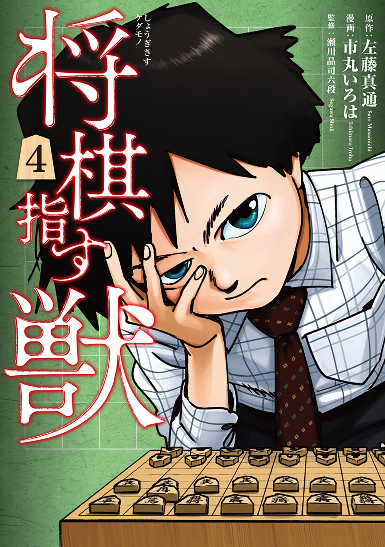 将棋指す獣 無料 試し読みなら Amebaマンガ 旧 読書のお時間です