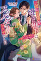 【期間限定 試し読み増量版】一夜の関係を結んだ相手はスパダリヤクザでした ~甘い執着で離してくれません!~