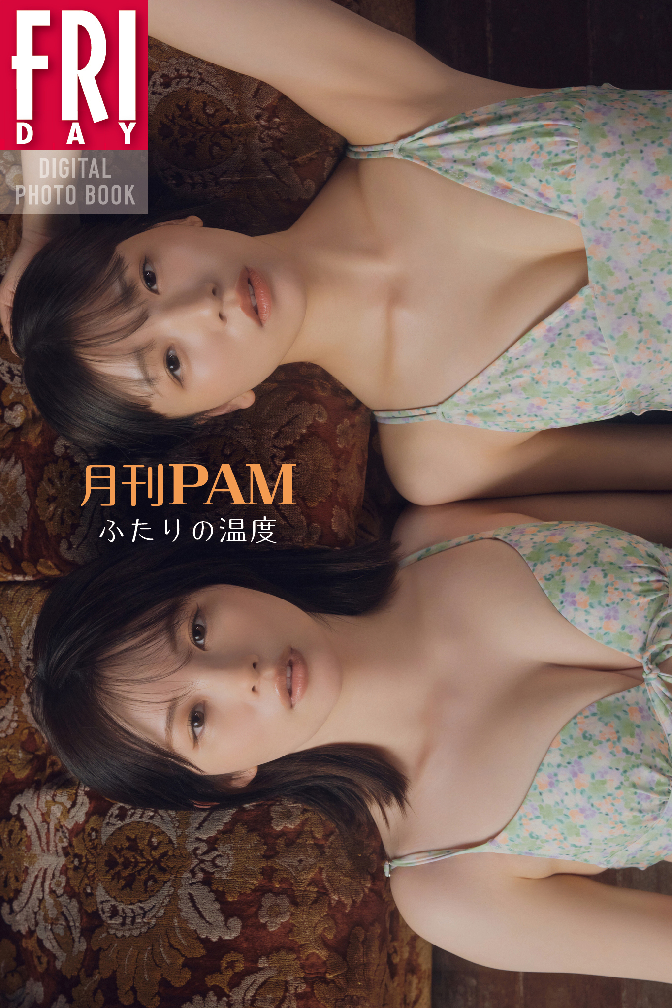 月刊ＰＡＭ　ふたりの温度　ＦＲＩＤＡＹデジタル写真集
